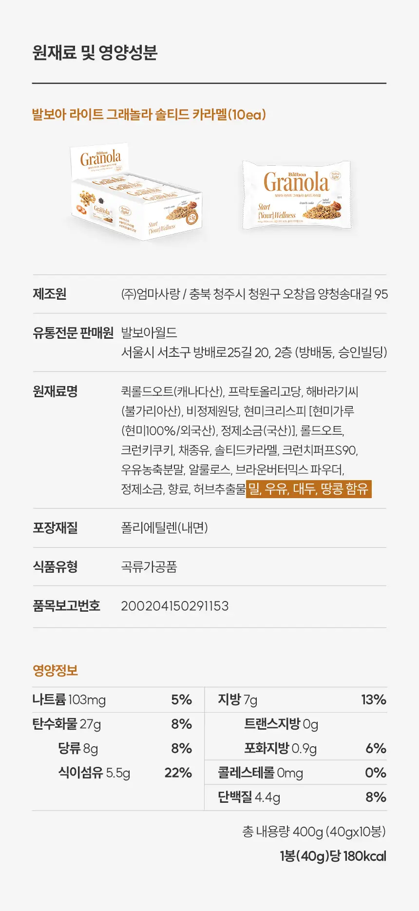 [NEW]발보아 라이트 그래놀라 솔티드카라멜 40g*10개입 상세페이지 12